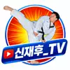 신재후_TV