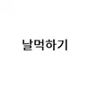 날먹하기