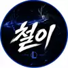 철들나이