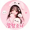말랑소녀♬