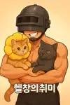 헬창의취미