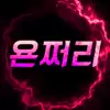 욘쩌리