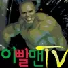 이빨맨tv