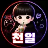 천일♬