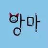 앙마돌이