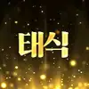 [미아]5태식2