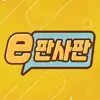 e판사판