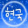 현국잉