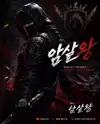 암살왕