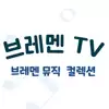 브레멘TV