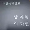 주정남편거상