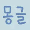 몽글♥