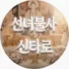 선녀불사