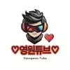 ♡영원튜브♡