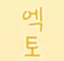 엑토라