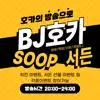BJ호카