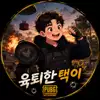 육퇴한택이