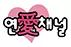♡연애채널♡