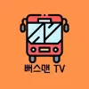 뻐스맨TV