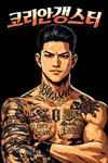 코리안갱스터