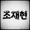 조재현