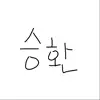 승환ㅎㅎ
