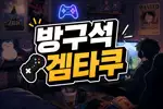 방구석겜타쿠