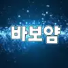 바보얌.
