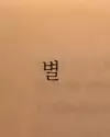 별보러갈래