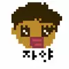 자양.