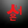 서성은입니다
