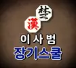 장기스쿨