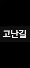 디아고난길