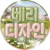 베리봇