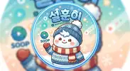 설훈이