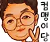컴맹이당