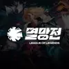 LoL멸망전