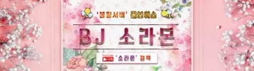 BJ소라몬