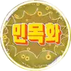 민목화