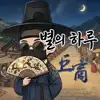 별의하루
