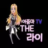 The라이
