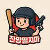 잔망떨지마