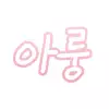 아룽