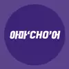 아마쵸어