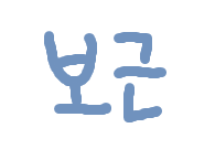 보근v