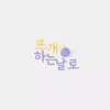 뜨개하는날로