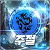 주절