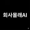 회사몰래AI