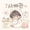 사배관