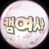 캠여사